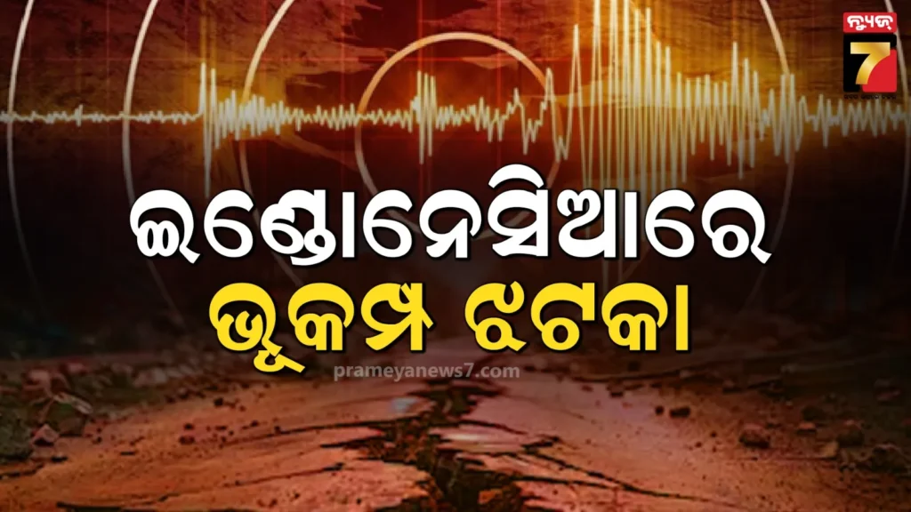 ଇଣ୍ଡୋନେସିଆର-ସୁଲାୱେସିରେ-ଶକ୍ତିଶାଳୀ-ଭୂମିକମ୍ପ,-ରିକ୍ଟର-ସ୍କେଲରେ-ତୀବ୍ରତା-୬.୨,-ନାହିଁ-କ୍ଷୟକ୍ଷତିର-ସୂଚନା