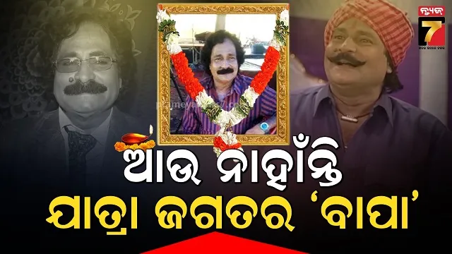 ଆରପାରିରେ-ଓଡ଼ିଶା-ଯାତ୍ରା-ଦୁନିଆର-ଭେଟେରାନ,-ଚାଲିଗଲେ-ଦେବୀ-ରଥ