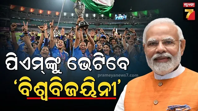 ବିଶ୍ୱବିଜୟୀ-ମହିଳା-କ୍ରିକେଟ୍-ଟିମକୁ-ଭେଟିବେ-ପ୍ରଧାନମନ୍ତ୍ରୀ,-ଚାମ୍ପିଅନ-ଝିଅଙ୍କୁ-ଜଣାଇବେ-ଅଭିନନ୍ଦନ