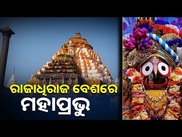 ଆଜି-ରାଜାରାଜେଶ୍ବର-ବେଶରେ-ଦର୍ଶନ-ଦେଉଛନ୍ତି-ଶ୍ରୀଜିଉ,-ମହାପ୍ରଭୁଙ୍କ-ସୁନାବେଶ-ଦେଖିବାକୁ-ମନ୍ଦିରରେ-ପ୍ରବଳ-ଭିଡ଼