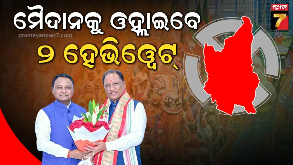 ନୂଆପଡାରେ-ଗୋଟିଏ-ଦିନରେ-ମୈଦାନକୁ-ଓହ୍ଲାଇବେ-ମୋହନଙ୍କ-ସହ-ବିଷ୍ଣୁଦେବ,-ଜୟ-ଢୋଲକିଆଙ୍କ-ପାଇଁ-ମାଗିବେ-ଭୋଟ୍