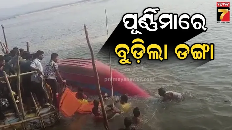 ଅମଙ୍ଗେଇକୁଦକୁ-ଯିବାବେଳେ-ବୁଡ଼ିଲା-ଯାତ୍ରୀବାହୀ-ଡଙ୍ଗା,-ଅଳ୍ପକେ-ବର୍ତ୍ତିଗଲେ-୩୦ରୁ-ଅଧିକ-ଯାତ୍ରୀ