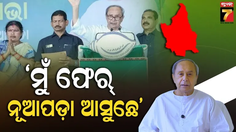 ଆସନ୍ତା-୭ରେ-ପୁଣି-ନୂଆପଡ଼ା-ଯିବେ-ବିଜେଡି-ସୁପ୍ରିମୋ,-ଖରିଆର-ରୋଡ୍‌-ଓ-ନୂଆପଡାରେ-କରିବେ-ପ୍ରଚାର