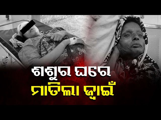 ଶାଶୁ,-ଶଶୁର-ଓ-ପତ୍ନୀ-ସମସ୍ତେ-ଲହୁଲୁହାଣ-ହୋଇ-ଡାକ୍ତରଖାନାରେ-ଭର୍ତ୍ତି-||-knews-odisha