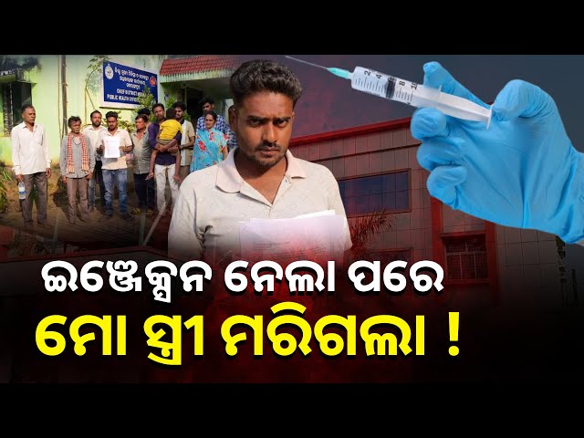 ଡାକ୍ତରଙ୍କ-ଅନୁପସ୍ଥିତିରେ-ନର୍ସ-ଦେଲେ-ଇଞ୍ଜେକସନ-ତା-ପରେ-ଘଟିଲା-ଅଘଟଣ-||-knews-odisha