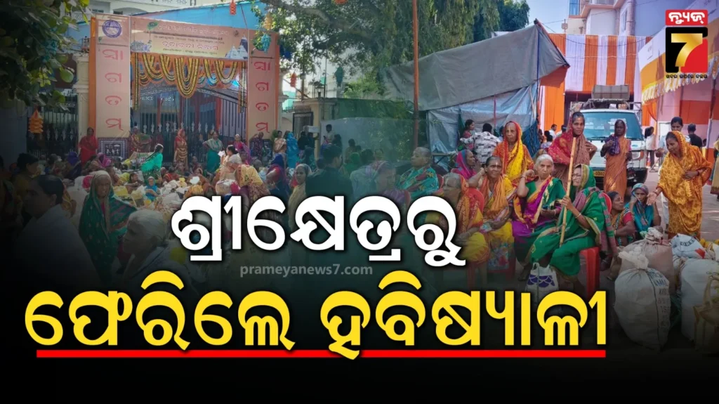 ସରିଲା-କାର୍ତ୍ତିକ-ମାସ,-ପୁରୀରୁ-ଘରକୁ-ଫେରିଲେ-ହବିଷ୍ୟାଳୀ