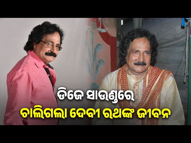 ଯାତ୍ରା-ଜଗତ-ହରାଇଲା-ବିରାଟ-କଳାକାରଙ୍କୁ,-ଆଉ-ଶୁଣିବାକୁ-ମିଳିବନି-ତାଙ୍କ-ସଂଳାପ-କି-ଦେଖିବାକୁ-ମିଳିବନି-ଦମଦାର୍-ଅଭିନୟ