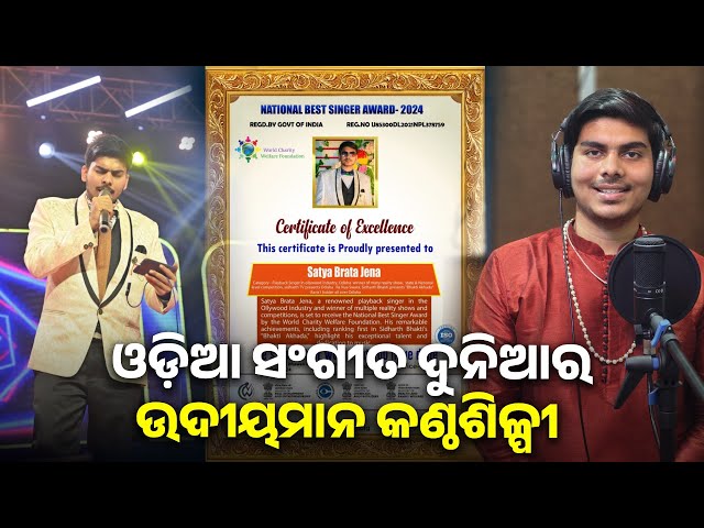ଜାତୀୟ-ସ୍ତରରେ-ଶ୍ରେଷ୍ଠ-କଣ୍ଠଶିଳ୍ପୀ-ସମ୍ନାନରେ-ସମ୍ମାନିତ-ହୋଇଛନ୍ତି-ସତ୍ୟବ୍ରତ-ଜେନା-|-knews-odisha