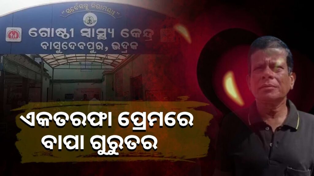 ଏକତରଫା-ପ୍ରେମ-କରୁଥିଲା-ଯୁବକ,-ପ୍ରେମରେ-କଣ୍ଟା-ଝିଅର-ବାପାକୁ-ମରଣାନ୍ତକ-ଆକ୍ରମଣ-କଲା-ପ୍ରେମିକ-||knews-odisha