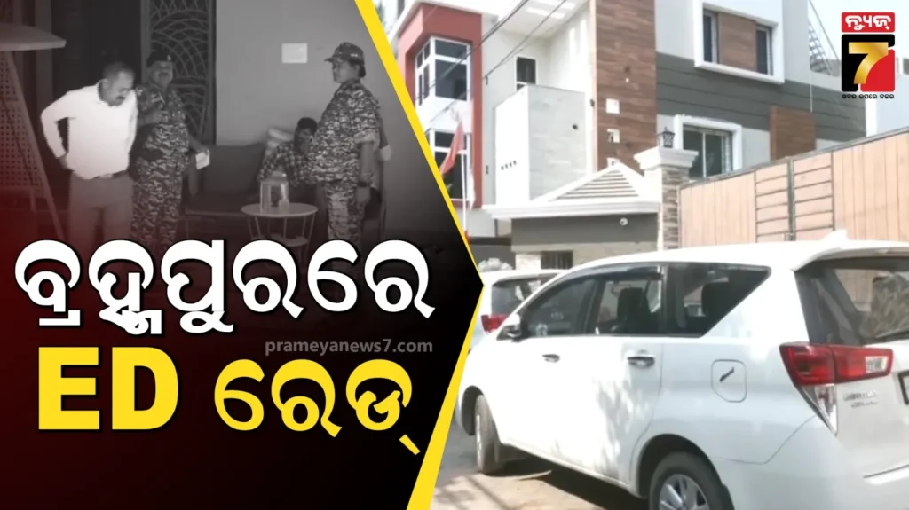 ୫୦୦-କୋଟି-ଠକେଇ-ମାମଲା,-ବ୍ରହ୍ମପୁରରେ-ପ୍ରବର୍ତ୍ତନ-ନିର୍ଦ୍ଦେଶାଳୟର-ଚଢାଉ