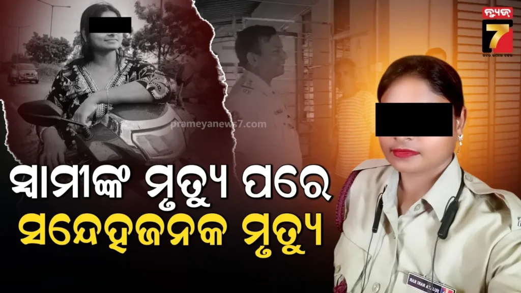 ସନ୍ଦେହଜନକ-ଅବସ୍ଥାରେ-ମିଳିଲା-ମହିଳା-ହୋମଗାର୍ଡଙ୍କ-ମୃତଦେହ,-୭ମାସ-ତଳେ-ସ୍ବାମୀଙ୍କର-ହୋଇଥିଲା-ମୃତ୍ୟୁ