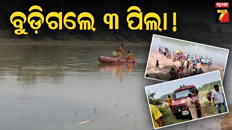ନଦୀକୁ-ଗାଧୋଇବାକୁ-ଯାଇଥିଲେ,-ପାଣିରେ-ବୁଡ଼ିଗଲେ-ତିନି-ପିଲା