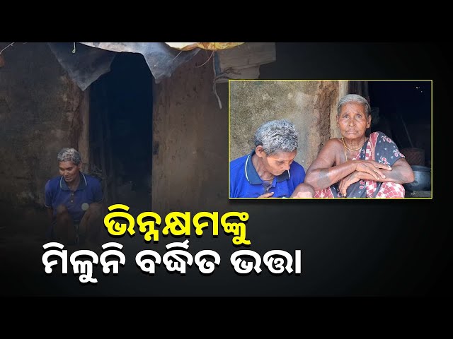 ୮୫-ପ୍ରତିଶତ-ଭିନ୍ନକ୍ଷମଙ୍କୁ-ମିଳୁନି-ବର୍ଦ୍ଧିତ-ଭତ୍ତା,-ଘର-ନଥିବାରୁ-ରହିବା-ବଡ଼-କଷ୍ଟ-||knews-odisha