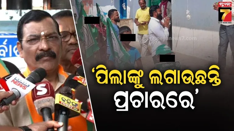 ନବୀନ-ପଟ୍ଟନାୟକଙ୍କ-ସଭାରେ-ଛୋଟପିଲାଙ୍କୁ-ବ୍ୟବହାର-ଅଭିଯୋଗ,-ନିର୍ବାଚନ-ଅଧିକାରୀଙ୍କ-ନିକଟରେ-ବିଜେପି-ଫେରାଦ