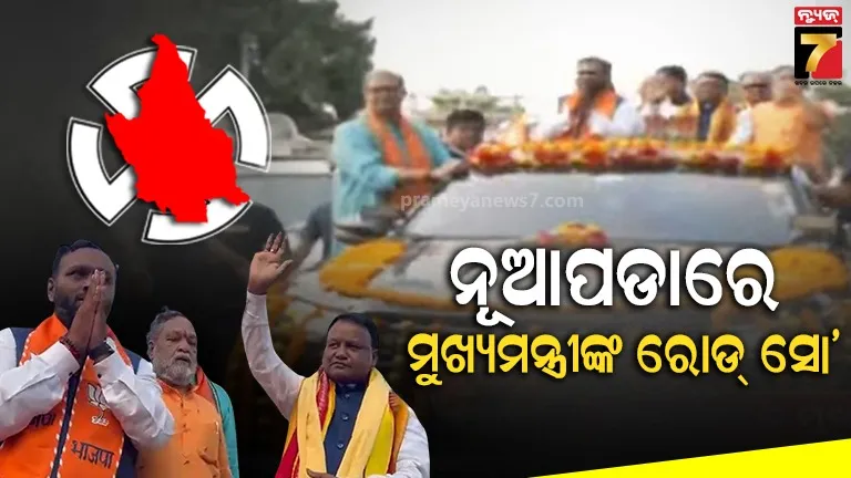 କୋମନାରେ-ମୁଖ୍ୟମନ୍ତ୍ରୀଙ୍କ-ବିଶାଳ-ରୋଡ୍-ଶୋ’,-ଜୟ-ଢୋଲକିଆଙ୍କ-ପ୍ରଚାରରେ-ହେଲେ-ସାମିଲ