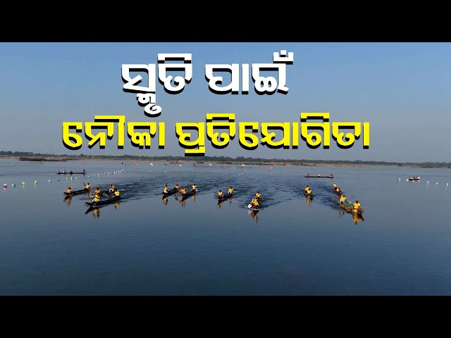 ସ୍ମୃତିକୁ-ମନେ-ପକାଇବା-ପାଇଁ-୬୨-ବର୍ଷ-ହେଲା-ହୋଇ-ଆସୁଛି-ଦେଶୀ-ନୌକା-ପ୍ରତେଯାଗିତା||-knews-odisha