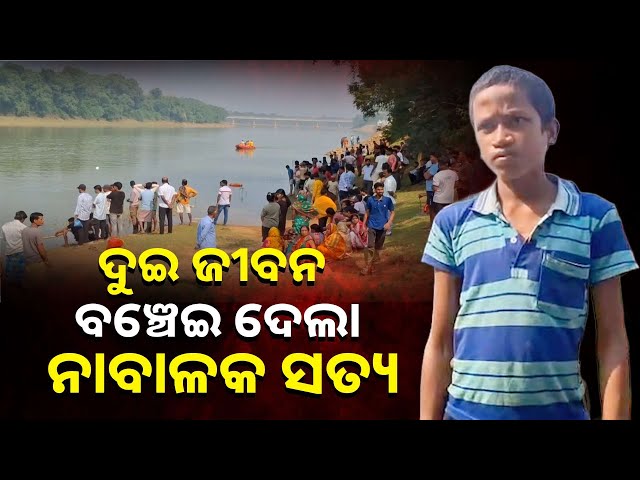 ମାମୁଁ-ଘରକୁ-ବୁଲି-ଆସି-ବୁଡ଼ି-ଗଲେ-ତିନି-ଜଣ,-ଦୁଇ-ଜଣ-ବଞ୍ଚି-ଗଲେ-||-knews-odisha