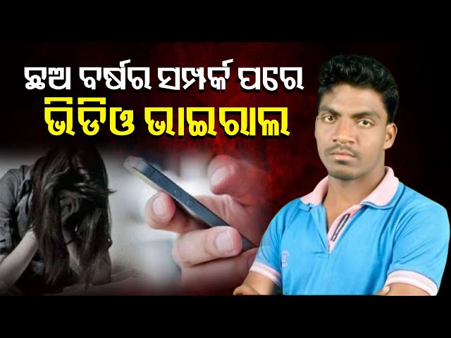 ମିଥ୍ୟା-ପ୍ରତିଶ୍ରୁତି-ଦେଇ-ଶାରୀରିକ-ସମ୍ପର୍କ,-ପ୍ରତାରଣା-କରି-ବନ୍ଧା-ହେଲେ-ସରକାରୀ-ବାବୁ-||-knews-odisha