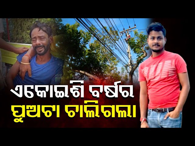 ପୁଅ-ଆଜି-ପରିବାର-ଲୋକଙ୍କ-ହାତ-ଛାଡ଼ି-ଚାଲିଗଲା,-ସୋନୁ-ପାଇଁ-କାନ୍ଦୁଛନ୍ତି-ସମସ୍ତେ-||-knews-odisha