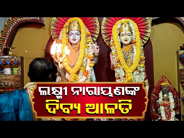 ଏହି-ଦିବ୍ୟ-ଆଳତି-ଦର୍ଶନ-କଲେ-ଧନ-ଧାନ୍ୟରେ-ଘର-ପୁରୀ-ଉଠିବ-||-knews-odisha