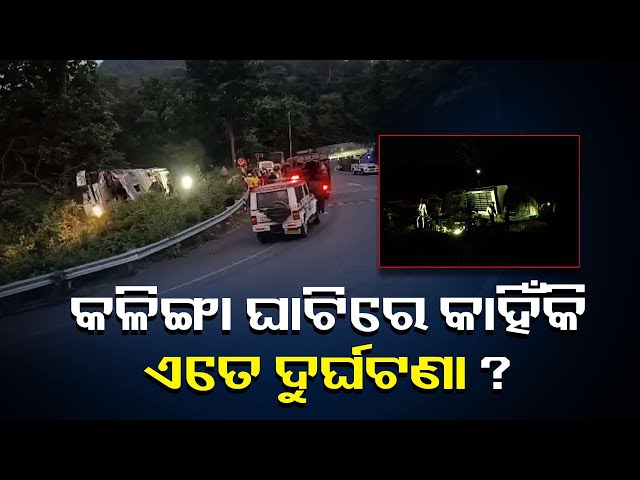 ଘାଟିରେ-ଓଲଟିଲା-ବସ୍,-ଜଣେ-ମ୍ରୁତ-୧୫-ଆହତ-||knews-odisha