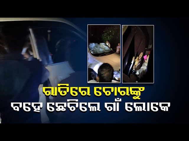 ଯାହା-ପୋଲିସ-କରିପାରିଲାନି-ତାକୁ-କରିଦେଖାଇଲେ-ଗାଁ-ଲୋକେ,-ବର୍ଷେ-ହେଲା-ନାକେସମ-କରିଥିବା-ଗ୍ୟାଙ୍ଗକୁ-ଧରିଲେ-ଗ୍ରାମବାସୀ