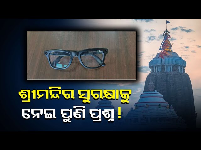 ପୁଣି-ଶ୍ରୀମନ୍ଦିର-ଭିତରେ-ହିଡେନ-କ୍ୟାମେରା-ଜବତ,-ସିଂହଦ୍ବାର-ଥାନାରେ-ଭକ୍ତ-ଅଟକ-||knews-odisha