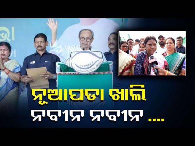 ନୂଆପଡା-ରେ-ନବୀନ,-କରିବେ-ରୋଡ଼-ଶୋ-||knews-odisha