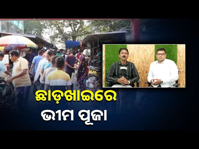 କାର୍ତ୍ତିକ-ସରିଲେ-ଛାଡ଼ଖାଇ-ହେଲେ-କିଏ-କେମିତ-ପାଳନ-କରନ୍ତି-||knews-odisha