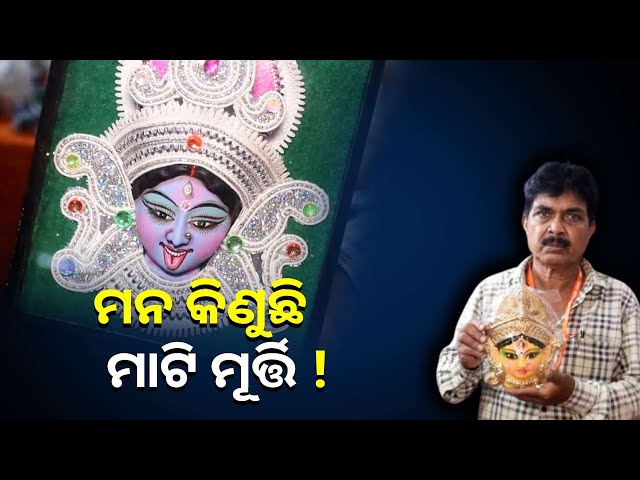 ଆଖି-ନଥାଇ-ମଧ୍ୟ-ମାଟିରେ-ସୁନ୍ଦର-ସୁନ୍ଦର-ଠାକୁରଙ୍କର-ମୂର୍ତ୍ତି-ତିଆରି-କରି-ଚର୍ଚ୍ଚାରେ-ଏହି-କୁନି-ପିଲାମାନେ