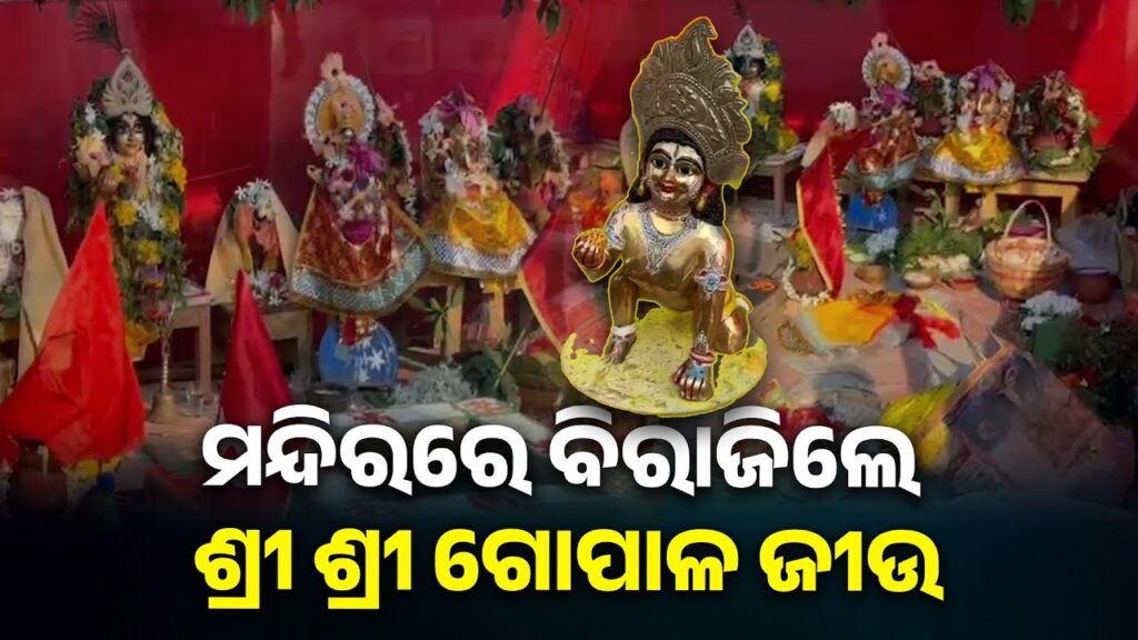 ଶ୍ରୀ-ଶ୍ରୀ-ଗୋପାଳ-ଜୀଉଙ୍କ-ମନ୍ଦିର-ପ୍ରତିଷ୍ଠା-ଉତ୍ସବରେ-ସୃଷ୍ଟି-ହେଲା-ଆଧ୍ୟାତ୍ମିକ-ପରିବେଶ-||-knews-odisha
