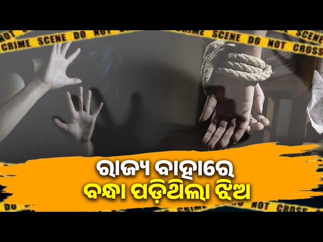 ମଧ୍ୟପ୍ରଦେଶରେ-ଦୁଇ-ମାସ-ଧରି-ବନ୍ଧା-ପଡ଼ିଥିଲା-ଝିଅ,-ବହୁ-କଷ୍ଟରେ-ଉଦ୍ଧାର-କଲା-ପୋଲିସ-||-knews-odisha