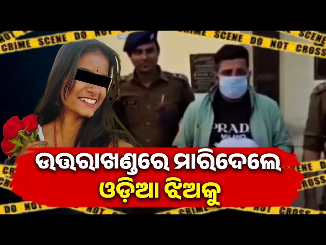 ଜେକେପୁର-ଅଞ୍ଚଳର-୨୩-ବର୍ଷିୟ-ଝିଅକୁ-ମାରିଦେଲେ,-ଉତ୍ତରାଖଣ୍ଡ-ଅଭିମୁଖେ-ଯାଇଛନ୍ତି-ପରିବାର-||-knews-odisha