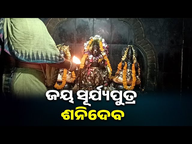 ଶନିଦେବଙ୍କୁ-ଆଳତି-ଦର୍ଶନ-କରନ୍ତୁ-ରୋଗ-ବ୍ୟାଧି-ଦୁରେଇ-ଯିବ-ଧନ-ବୈଭବ-ବୃଦ୍ଧି-ପାଇବ-||-knews-odisha