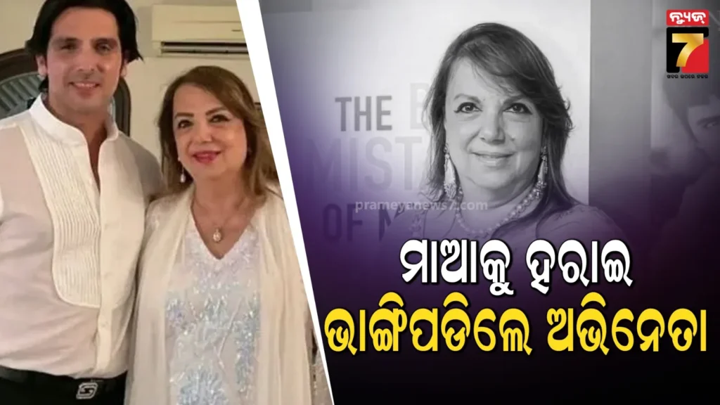 ଆରପାରିରେ-ଜାୟେଦ-ଖାନଙ୍କ-ମାଆ-ଜରିନ-କାଟ୍ରାକ,-୮୧-ବର୍ଷ-ବୟସରେ-ତ୍ୟାଗ-କଲେ-ଶେଷ-ନିଶ୍ଵାସ