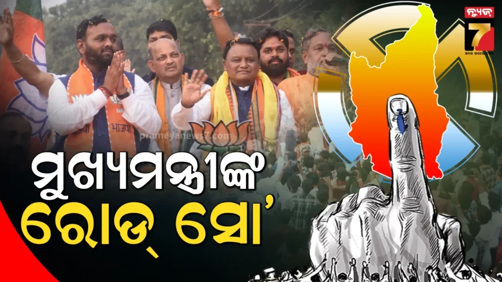 ନୂଆପଡ଼ାରେ-ପୁଣି-ପ୍ରଚାର-କରିବେ-ମୁଖ୍ୟମନ୍ତ୍ରୀ-ମୋହନ-ମାଝୀ,-ଜୟ-ଢୋଲକିଆଙ୍କ-ପାଇଁ-ମାଗିବେ-ଭୋଟ୍