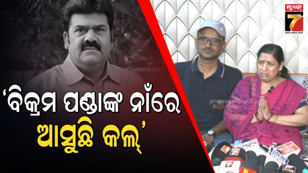 ପୀତବାସଙ୍କ-ସ୍ତ୍ରୀ-ଆଣିଲେ-ସଙ୍ଗୀନ-ଅଭିଯୋଗ,-କହିଲେ-ଧମକପୂର୍ଣ୍ଣ-କଲ୍-ଆସୁଛି,-ଆମ-ଜୀବନ-ପ୍ରତି-ବିପଦ-ଅଛି…
