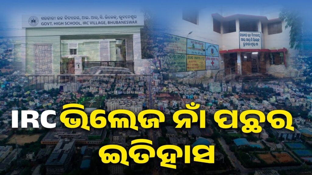 କେମିତି-ହେଲା-ଭୁବନେଶ୍ବର-ନୂଆପଲ୍ଲୀରେ-ଥିବା-ଆଇଆରସି-ଭିଲେଜର-ନାଁ,-ଜାଣନ୍ତୁ-୪୦-ବର୍ଷ-ତଳର-ଇତିହାସ-||-knews-odisha