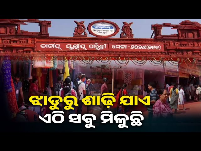 ବାଲିଯାତ୍ରାରେ-ବଡ଼-ଆକର୍ଷଣ-ଜାତୀୟ-ପଲ୍ଲୀଶ୍ରୀ-ମେଳା-ବା-ଓରମାସ-||-knews-odisha