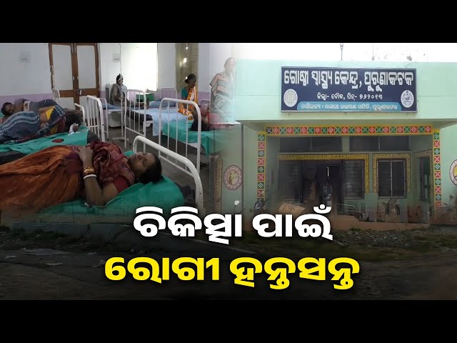 ରୋଗୀଙ୍କୁ-ମିଳୁନି-ଉନ୍ନତମାନର-ଚିକିତ୍ସା-ସେବା,-କେବେ-ହେବ-ନୂତନ-ଡାକ୍ତରଖାନା-କୋଠାର-ଉଦଘାଟନ-?-||-knews-odisha