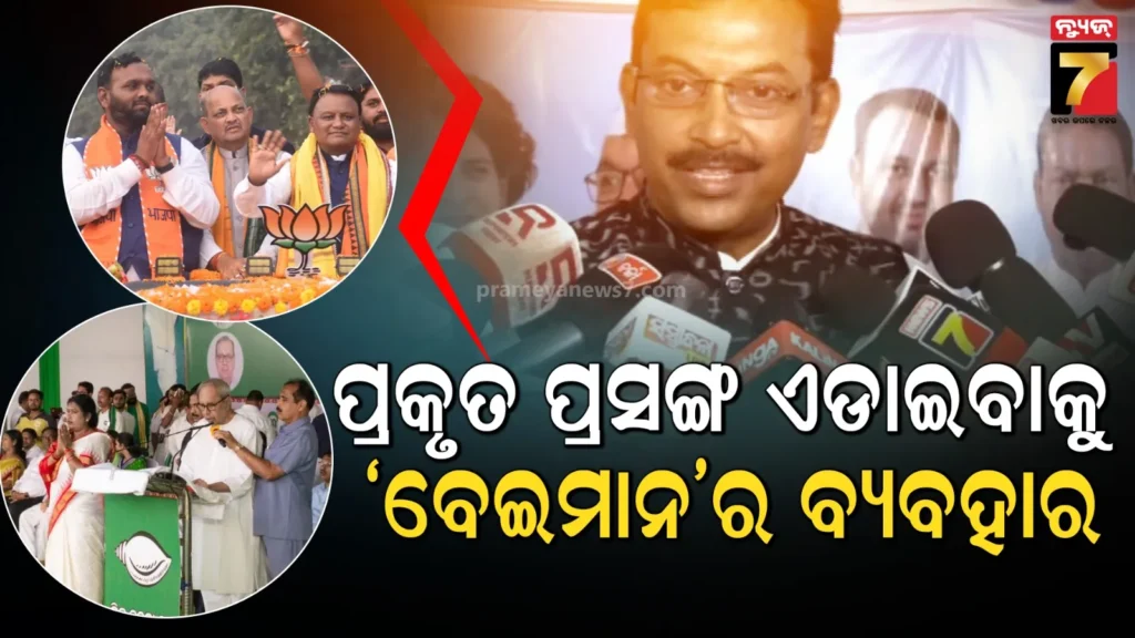 ସରକାରୀ-ଅଧିକାରୀ-ଶାସକ-ଦଳ-ପାଇଁ-କାମ-କରୁଛନ୍ତି,-ସିଇଓଙ୍କୁ-ଫେରାଦ-ହେଲା-ବିଜେଡି
