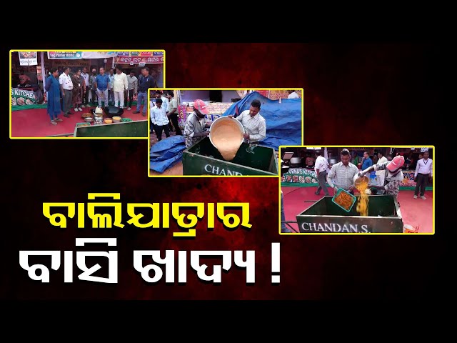 ବାଲିଯାତ୍ରାରେ-ଖାଆନ୍ତୁ-ହେଲେ-ଦେଖି-କରି,-ନହେଲେ-ପେଟକୁ-ଧରି-ଡାକ୍ତର-ପାଖକୁ-ଯିବେ-!-||-knews-odisha