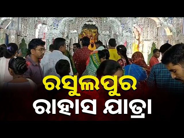 ପ୍ରସିଦ୍ଧ-ରାହାସ-ଯାତ୍ରା-ଲାଗି-ଯାଜପୁର-ଜିଲ୍ଲା-ରସୁଲପୁର-ବ୍ଲକ-ହରିପୁର-ଅଞ୍ଚଳ-ଚଳଚଞ୍ଚଳ-||-knews-odisha