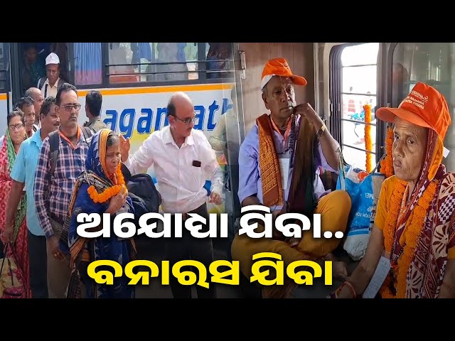 ପାଞ୍ଚଟି-ଜିଲ୍ଲାର-୮୦୦-ବରିଷ୍ଠ-ନାଗରିକ-ଗଲେ-ତୀର୍ଥଯାତ୍ରାରେ-||-knews-odisha