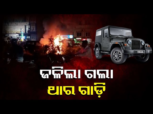 ଥାର-ଗାଡ଼ିରେ-ଲାଗିଲା-ନିଆଁ-ଅଳ୍ପକେ-ବର୍ତ୍ତିଲେ-ପରିବାର,-ନିଆଁକୁ-ଆୟତ୍ତ-କଲେ-ଅଗ୍ନିଶମ-କର୍ମଚାରୀ-||-knews-odisha