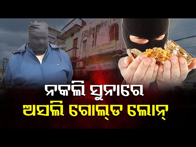 ଯିଏ-କରୁଥିଲେ-ସୁନାର-ମାନ-ଚିହ୍ନଟ,-ନକଲି-ସୁନା-ଦେଇ-ବ୍ୟାଙ୍କ୍-ଲୋନ୍-ହାତେଇ-ଟଙ୍କା-ନେଇଗଲେ-ସିଏ-||-knews-odisha