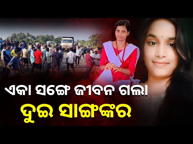 ଯୁକ୍ତ-୩-ଛାତ୍ରୀ-ଦୀପାଞ୍ଜଳି-ଓ-ଅନ୍ନପୂର୍ଣ୍ଣ-କଲେଜରୁ-ଫେରୁଥିଲେ-ହେଲେ-ପହଞ୍ଚି-ପାରିଲେନି-ଘରେ-||-knews-odisha