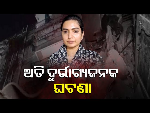 କଟକରେ-ବାଲକୋନୀ-ଭୁଶୁଡ଼ି-୩-ମୃତ-ଘଟଣାରେ-କଣ-କହିଲେ-ବିଧାୟିକା-ସୋଫିଆ-ଫିରଦୌସ-||-knews-odisha