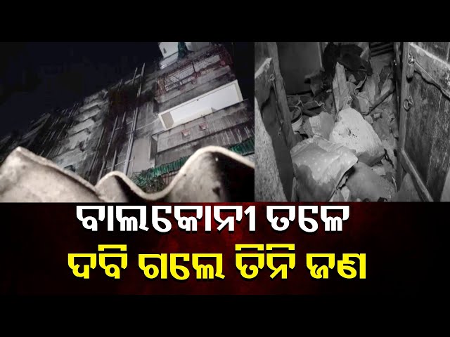କଟକରେ-ଆପାର୍ଟମେଣ୍ଟ-ବାଲକୋନୀ-ଭାଙ୍ଗି-ଗୋଟିଏ-ପରିବାର-୩-ଜଣଙ୍କର-ମୃତ୍ୟୁ-||-knews-odisha