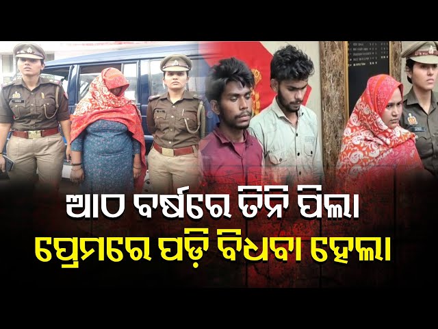 ପ୍ରେମରେ-ପଡ଼ିଲା-୩-ପିଲାର-ମା’,-ନିଜ-ହାତରେ-ଉଜାଡ଼ି-ଦେଲା-ସଂସାର-||-knews-odisha